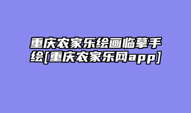 重庆农家乐绘画临摹手绘[重庆农家乐网app]