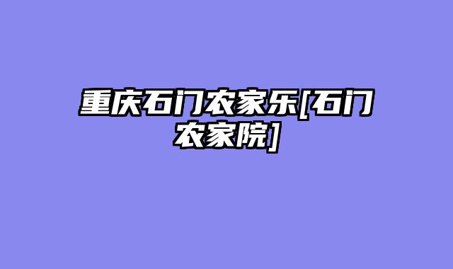 重庆石门农家乐[石门农家院]