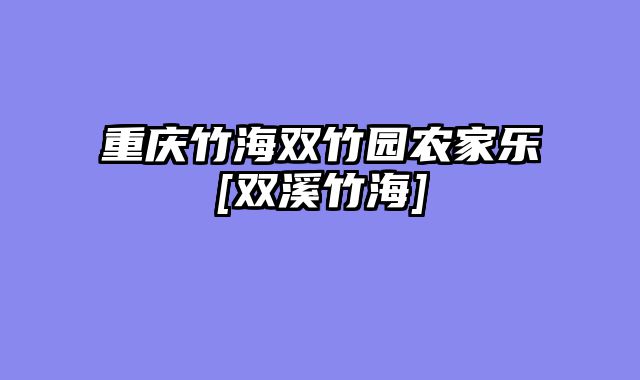 重庆竹海双竹园农家乐[双溪竹海]