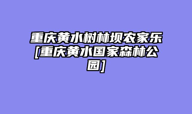 重庆黄水树林坝农家乐[重庆黄水国家森林公园]