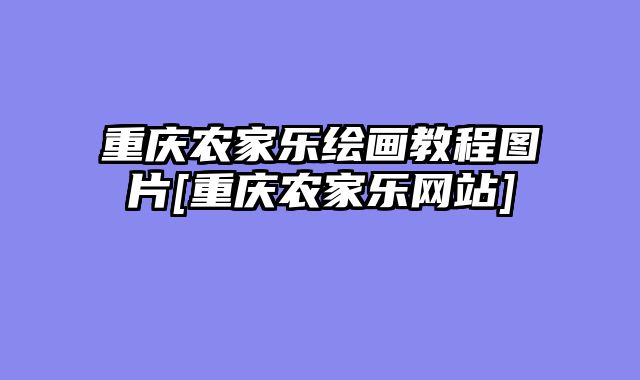重庆农家乐绘画教程图片[重庆农家乐网站]