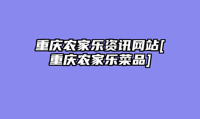 重庆农家乐资讯网站[重庆农家乐菜品]