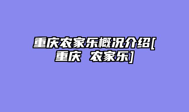 重庆农家乐概况介绍[重庆 农家乐]