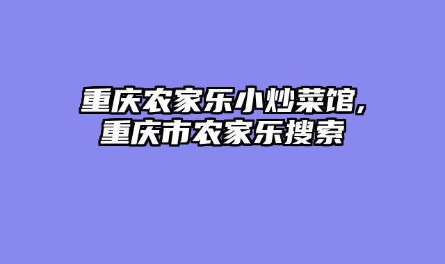 重庆农家乐小炒菜馆,重庆市农家乐搜索