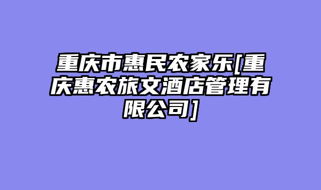 重庆市惠民农家乐[重庆惠农旅文酒店管理有限公司]