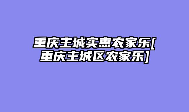 重庆主城实惠农家乐[重庆主城区农家乐]