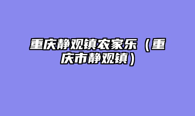 重庆静观镇农家乐（重庆市静观镇）