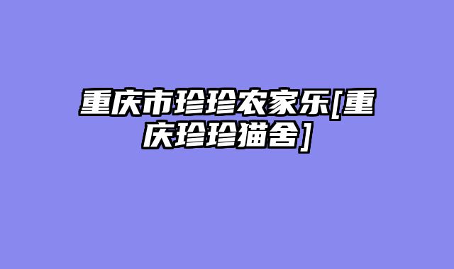 重庆市珍珍农家乐[重庆珍珍猫舍]