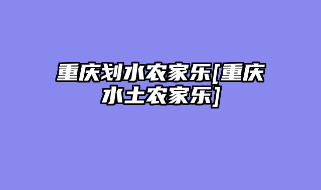 重庆划水农家乐[重庆水土农家乐]