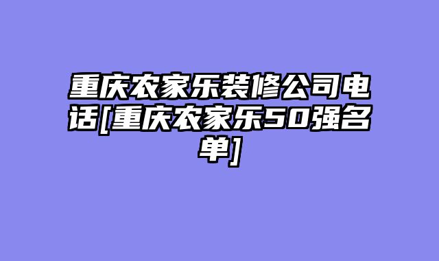重庆农家乐装修公司电话[重庆农家乐50强名单]