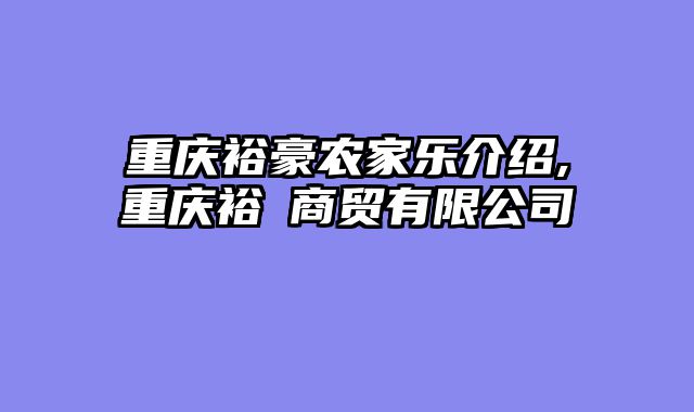 重庆裕豪农家乐介绍,重庆裕犇商贸有限公司