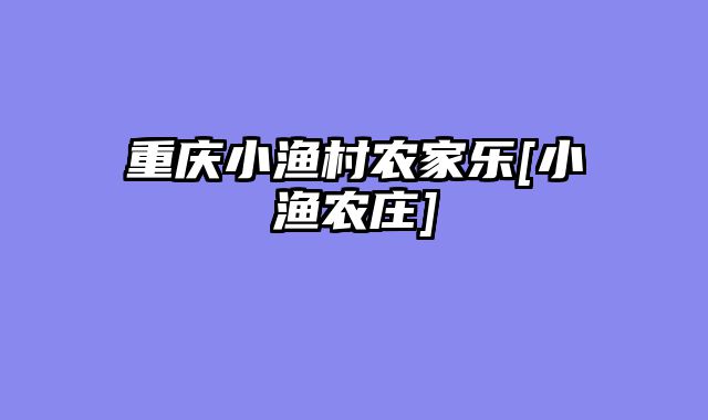 重庆小渔村农家乐[小渔农庄]