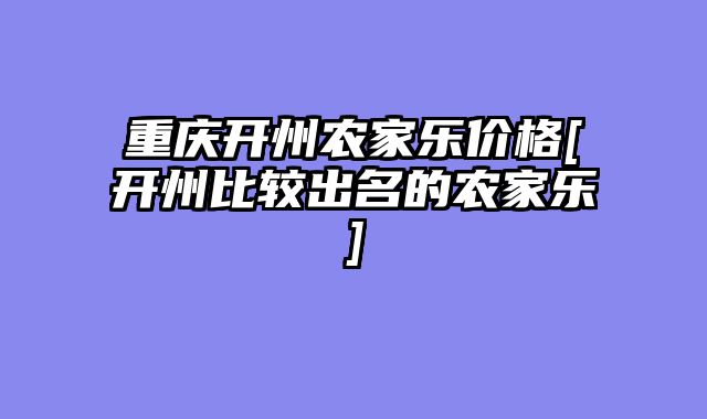 重庆开州农家乐价格[开州比较出名的农家乐]