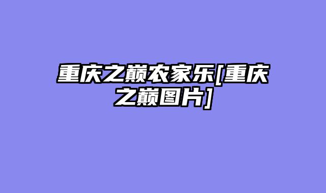 重庆之巅农家乐[重庆之巅图片]