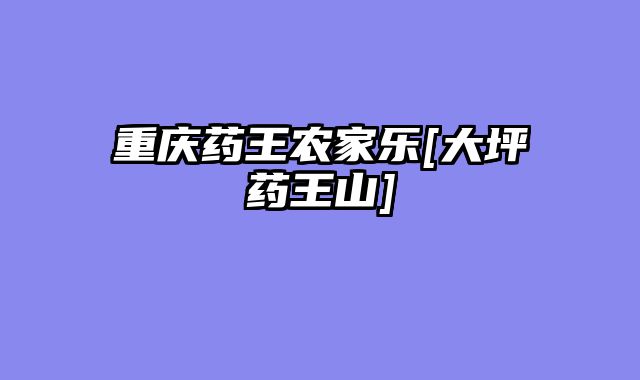 重庆药王农家乐[大坪药王山]