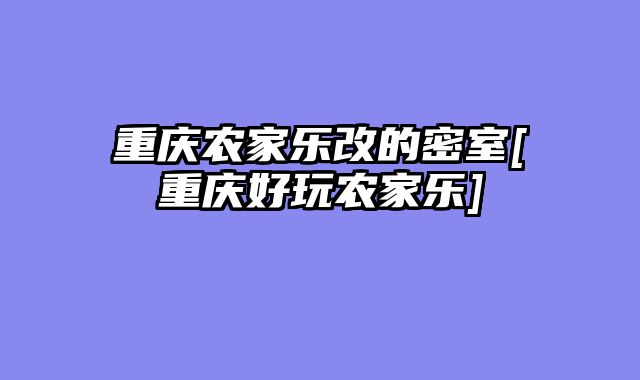 重庆农家乐改的密室[重庆好玩农家乐]
