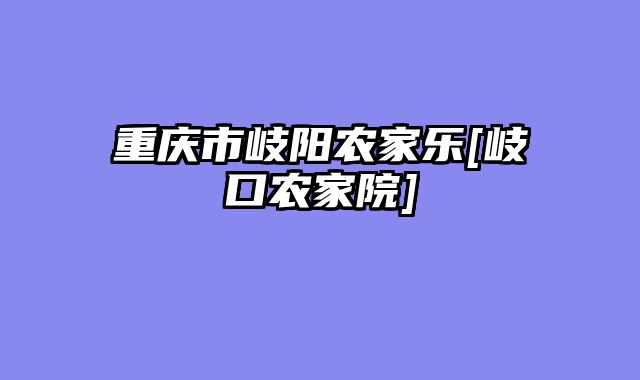 重庆市岐阳农家乐[岐口农家院]
