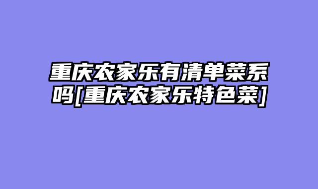 重庆农家乐有清单菜系吗[重庆农家乐特色菜]