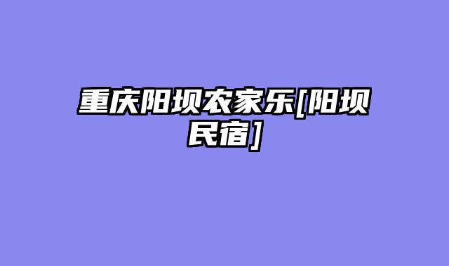 重庆阳坝农家乐[阳坝民宿]