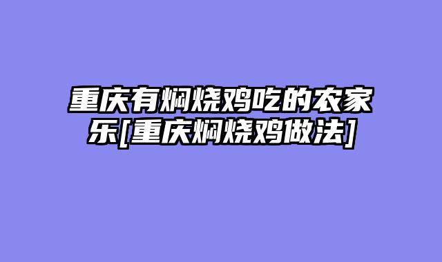 重庆有焖烧鸡吃的农家乐[重庆焖烧鸡做法]