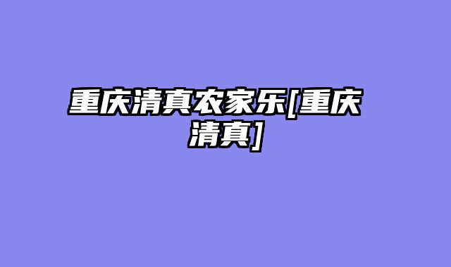 重庆清真农家乐[重庆 清真]