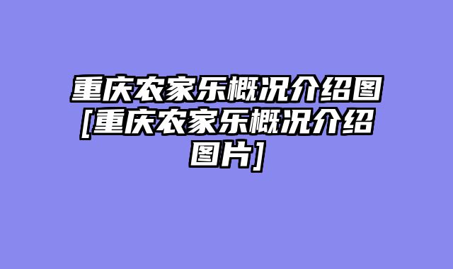 重庆农家乐概况介绍图[重庆农家乐概况介绍图片]