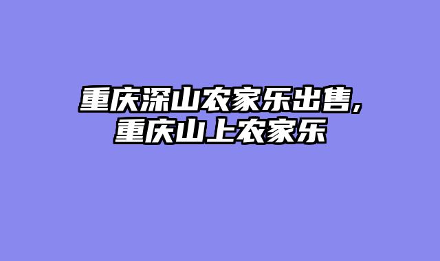 重庆深山农家乐出售,重庆山上农家乐