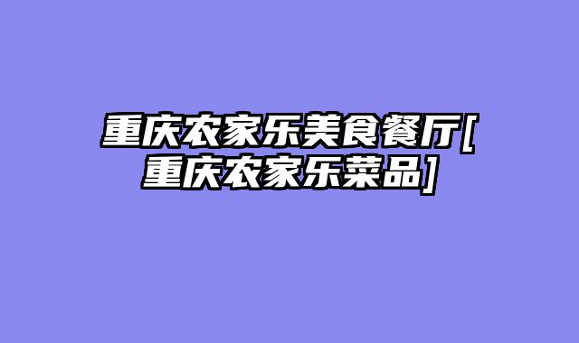 重庆农家乐美食餐厅[重庆农家乐菜品]