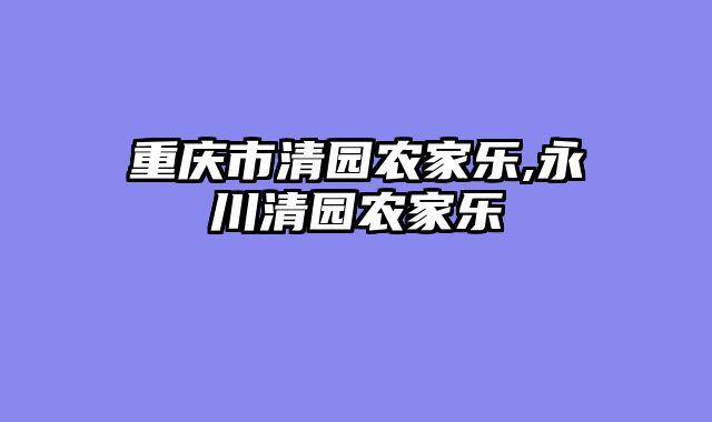 重庆市清园农家乐,永川清园农家乐