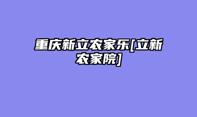 重庆新立农家乐[立新农家院]