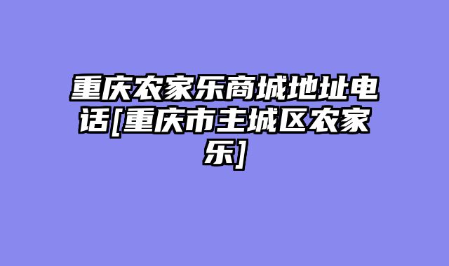 重庆农家乐商城地址电话[重庆市主城区农家乐]