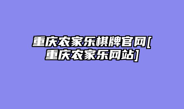 重庆农家乐棋牌官网[重庆农家乐网站]