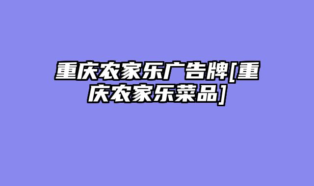重庆农家乐广告牌[重庆农家乐菜品]