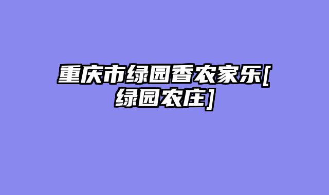 重庆市绿园香农家乐[绿园农庄]