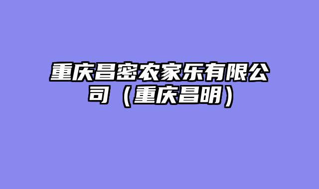 重庆昌密农家乐有限公司（重庆昌明）