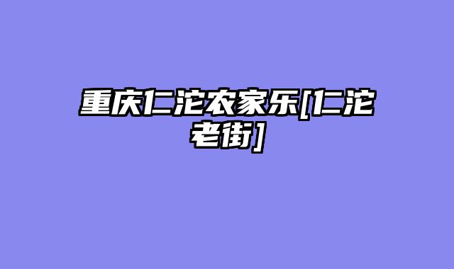 重庆仁沱农家乐[仁沱老街]