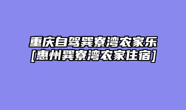 重庆自驾巽寮湾农家乐[惠州巽寮湾农家住宿]