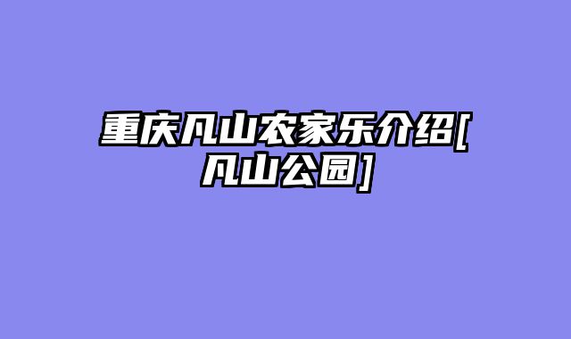 重庆凡山农家乐介绍[凡山公园]