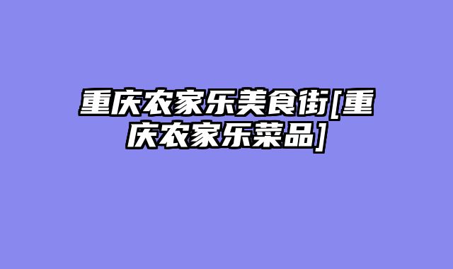 重庆农家乐美食街[重庆农家乐菜品]