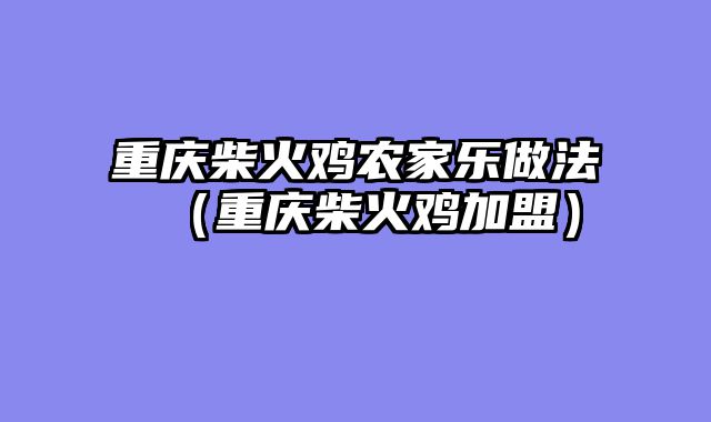 重庆柴火鸡农家乐做法（重庆柴火鸡加盟）