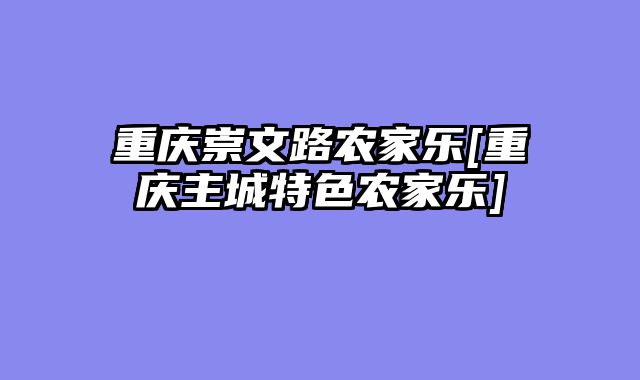 重庆崇文路农家乐[重庆主城特色农家乐]