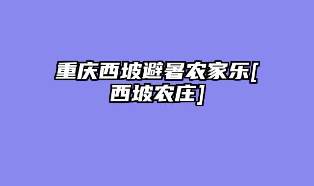 重庆西坡避暑农家乐[西坡农庄]