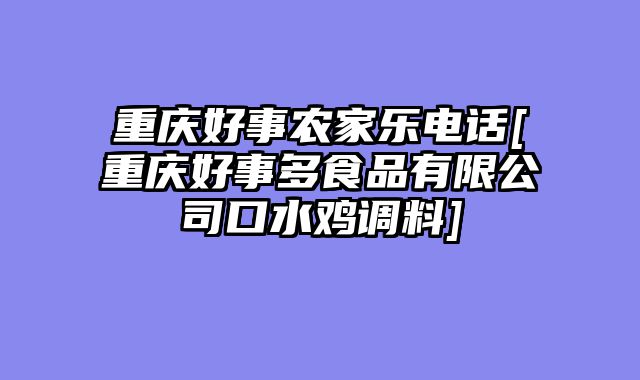 重庆好事农家乐电话[重庆好事多食品有限公司口水鸡调料]