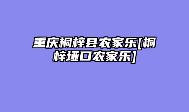 重庆桐梓县农家乐[桐梓垭口农家乐]