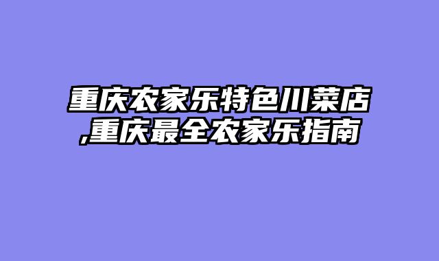 重庆农家乐特色川菜店,重庆最全农家乐指南