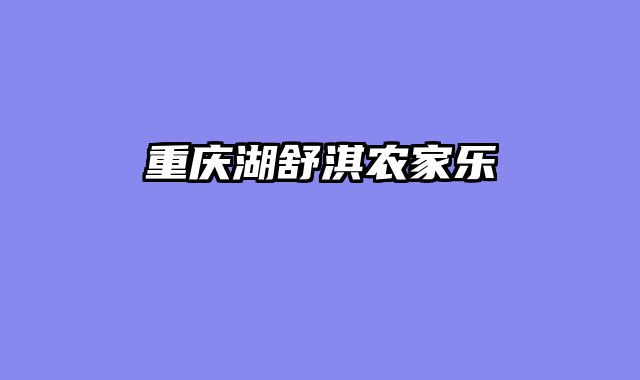 重庆湖舒淇农家乐