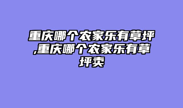 重庆哪个农家乐有草坪,重庆哪个农家乐有草坪卖