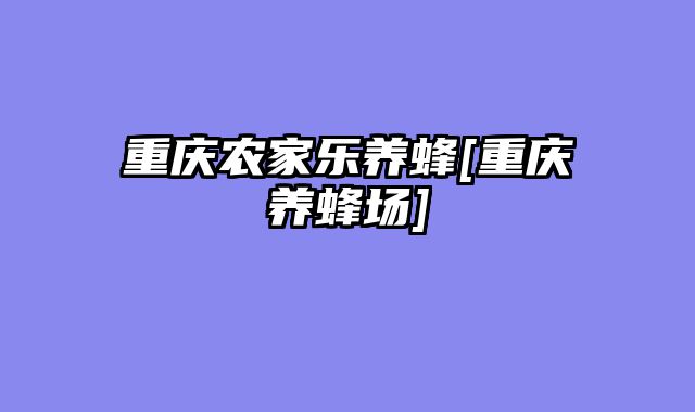 重庆农家乐养蜂[重庆养蜂场]