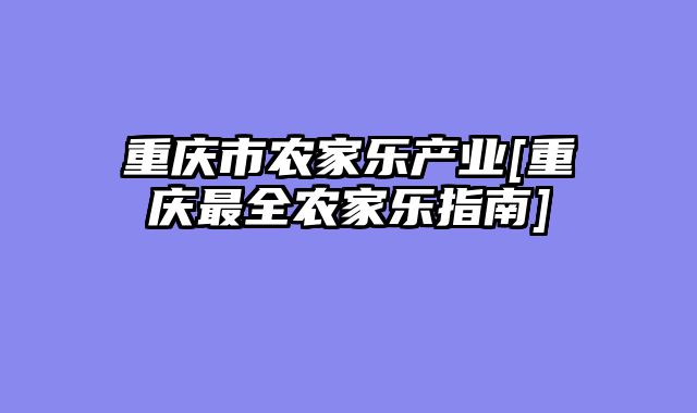 重庆市农家乐产业[重庆最全农家乐指南]