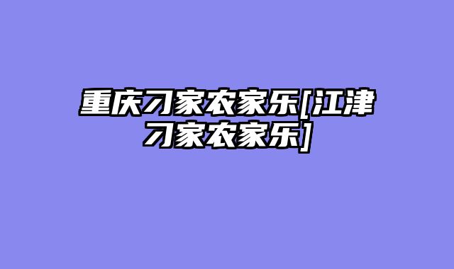 重庆刁家农家乐[江津刁家农家乐]